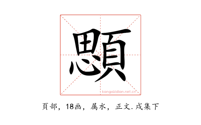 顋