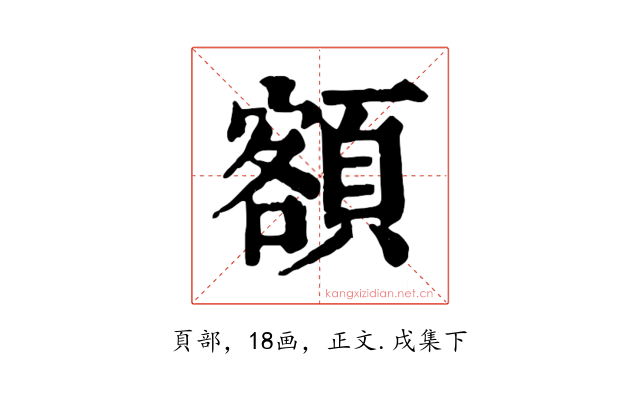 額