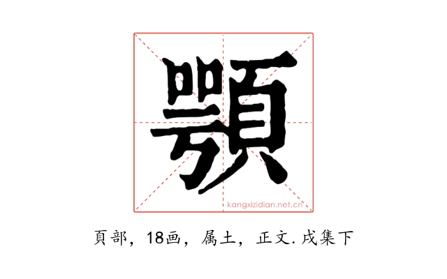 顎