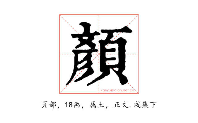 顏