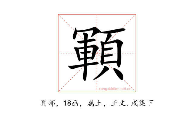 顐
