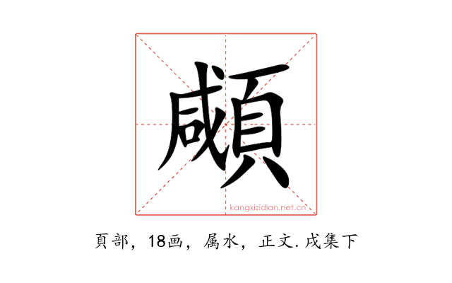 顑