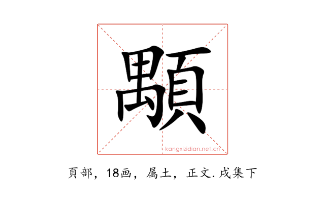 顒