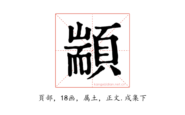 顓