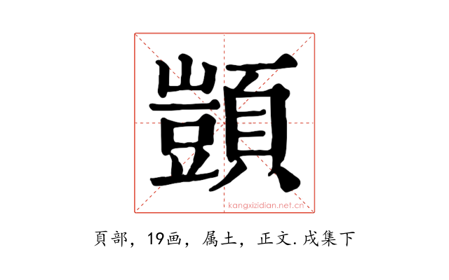 顗