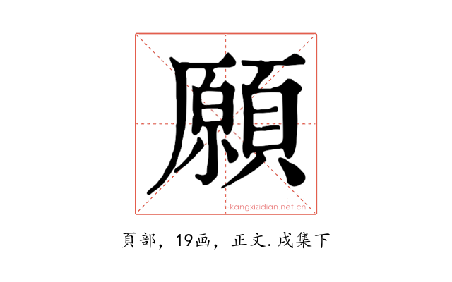 願