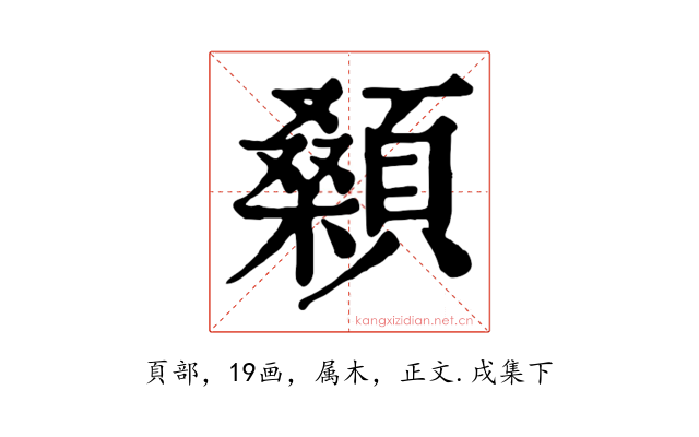 顙