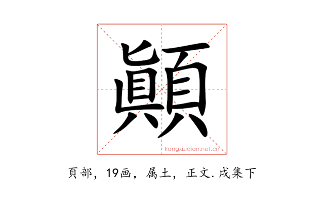 顚