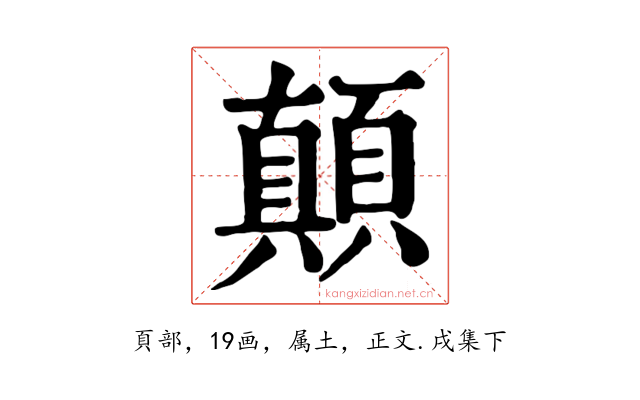 顛