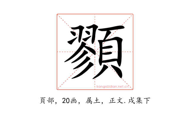 顟