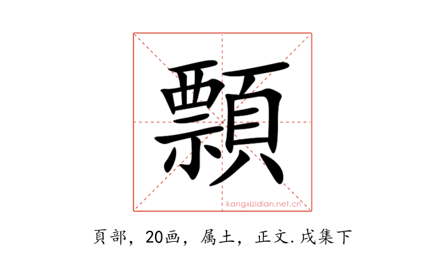 顠
