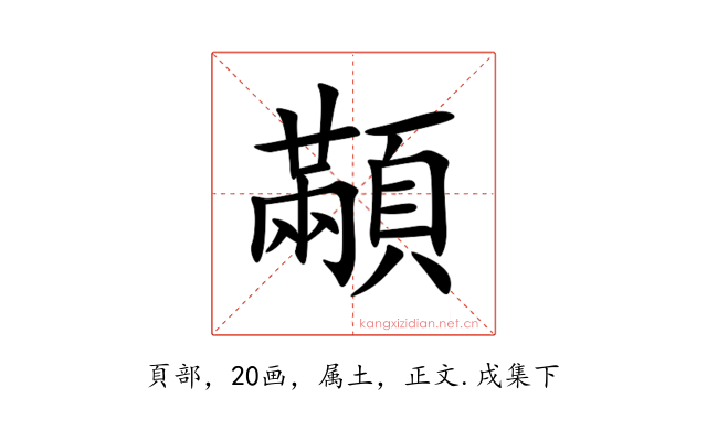 顢
