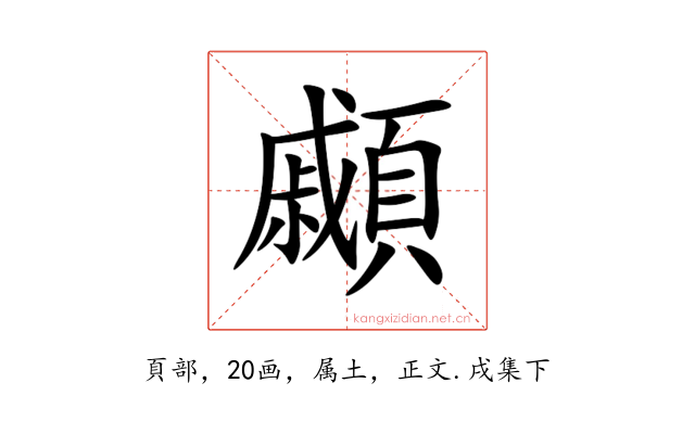 顣