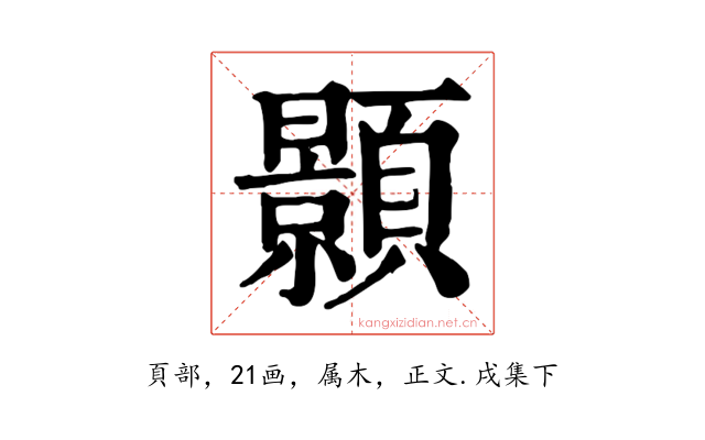 顥