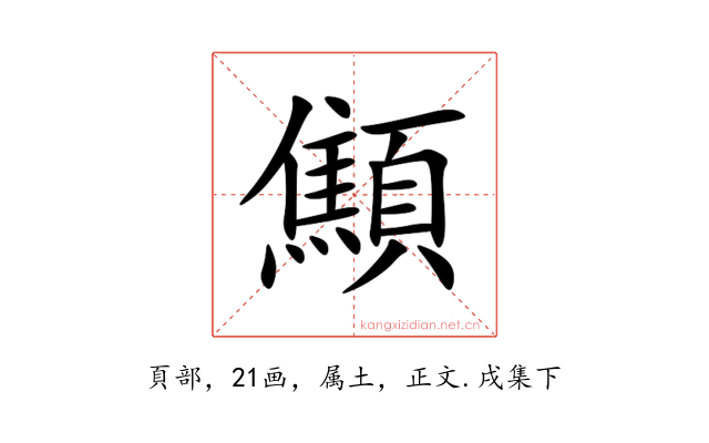 顦