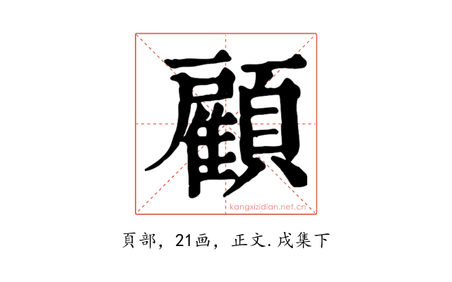 顧
