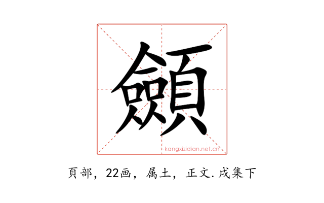 顩