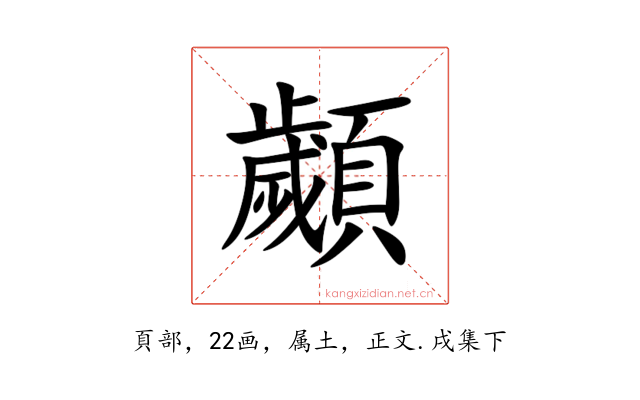 顪