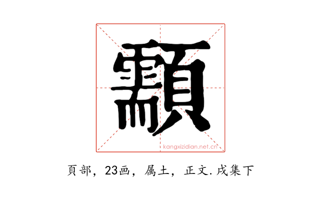 顬