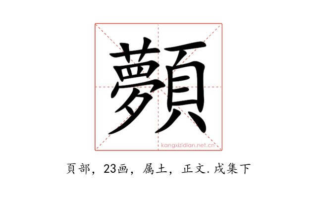 顭