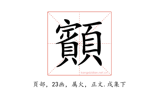 顮