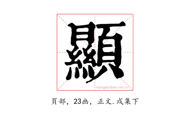 顯