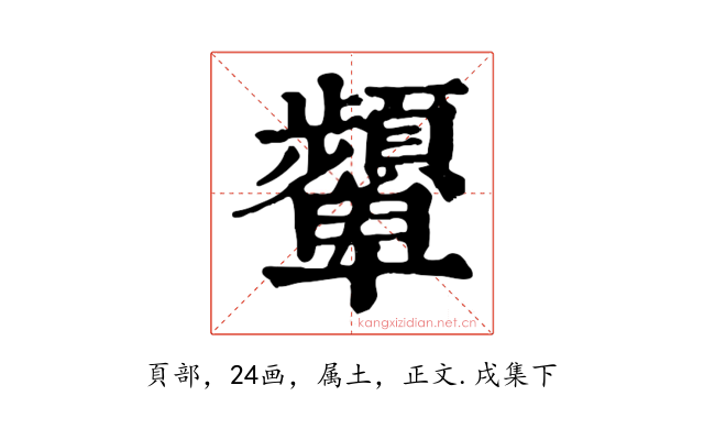 顰