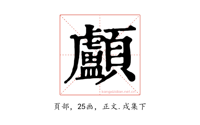 顱