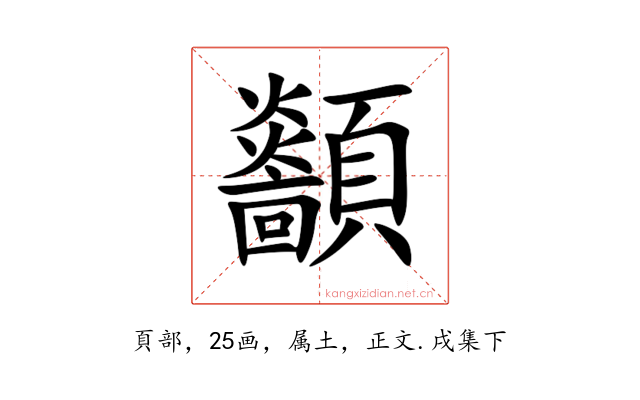 顲