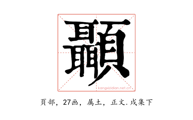 顳