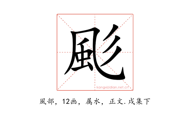 颩