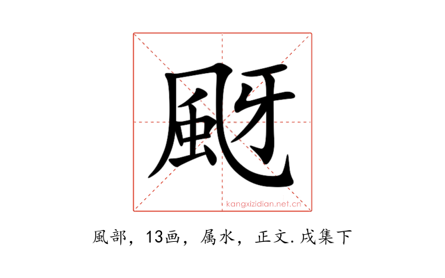 颬