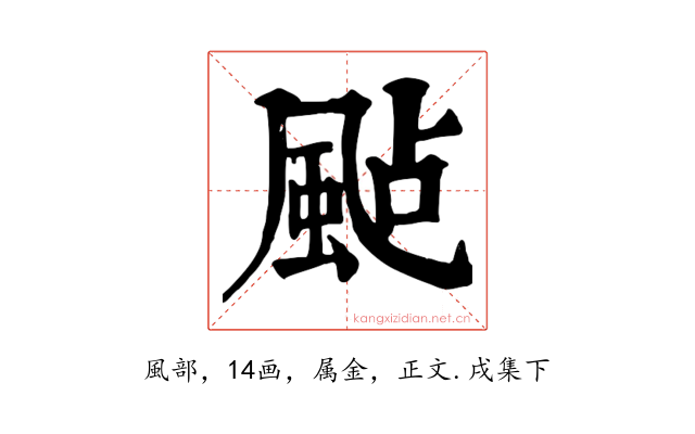 颭