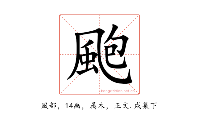 颮
