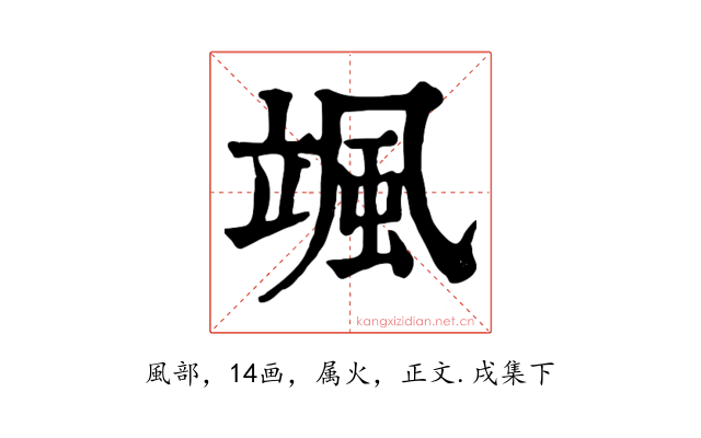 颯