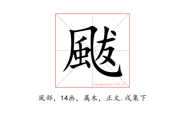 颰