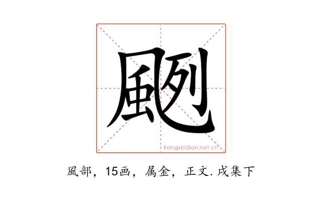 颲