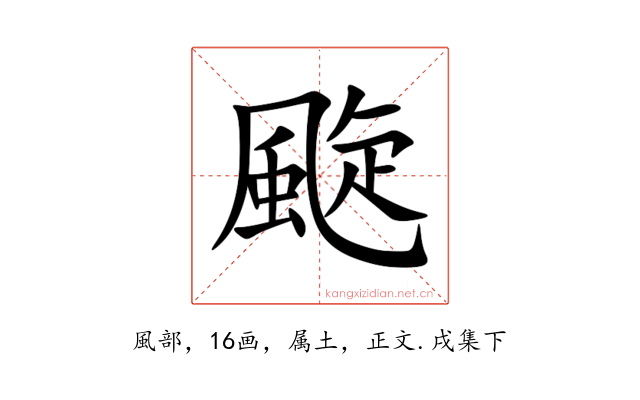 颴