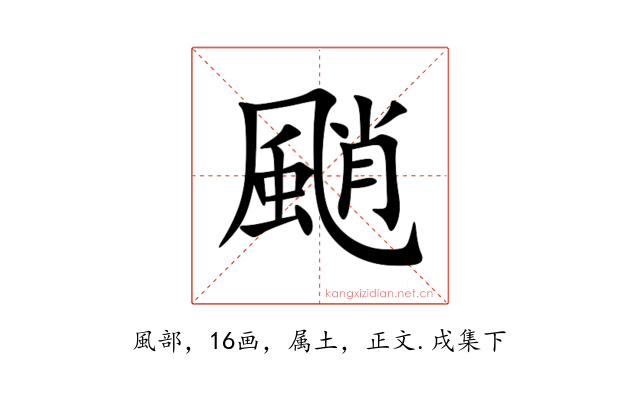 颵