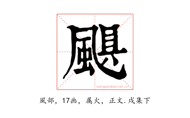 颶
