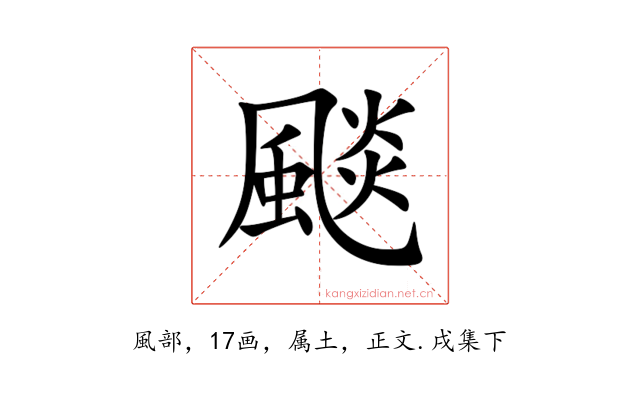 颷