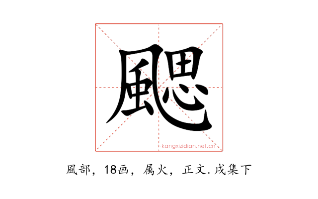 颸
