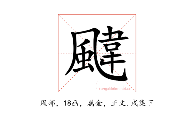 颹