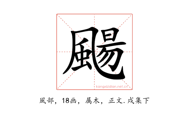 颺