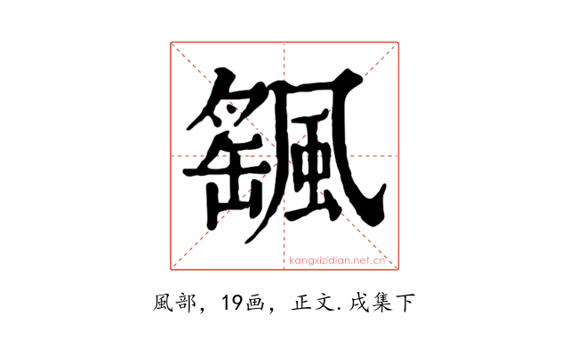 颻