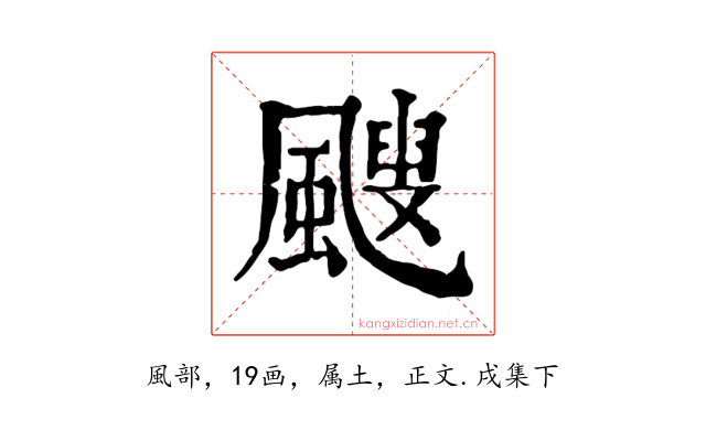 颼