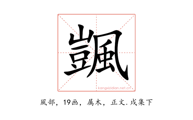 颽