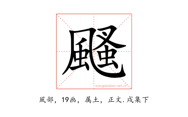 颾