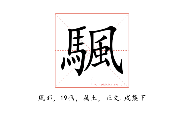 颿