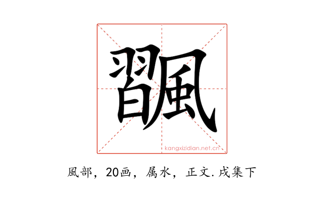 飁
